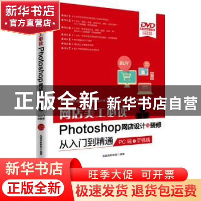 正版 网店美工必读Photoshop网店设计与装修从入门到精通:PC端+