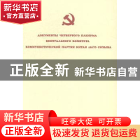 正版 中国共产党第十八届中央委员会第四次全体会议文件:俄文 中
