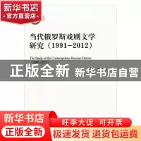 正版 当代俄罗斯戏剧文学研究:1991-2012:1991-2012 王丽丹 李瑞