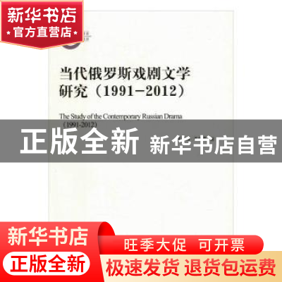 正版 当代俄罗斯戏剧文学研究:1991-2012:1991-2012 王丽丹 李瑞