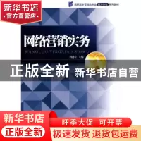 正版 网络营销实务 刘迎春主编 暨南大学出版社 9787811353457 书