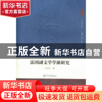 正版 法国副文学学派研究 马利红著 暨南大学出版社 978756680001