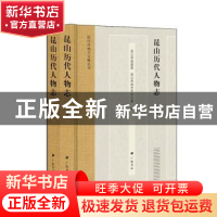 正版 昆山历代人物志(精装2册) 昆山市档案馆,昆山市地方志办公