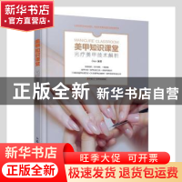 正版 美甲知识课堂:光疗美甲技术解析 Dion编著 人民邮电出版社 9