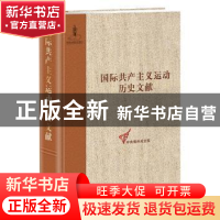 正版 国际共产主义运动历史文献:第60卷:2:共产党和工人党情报局