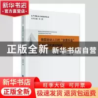 正版 我国流动人口的安居乐业及市民化路径研究/生产网络与区域创
