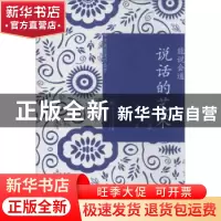 正版 能说会道:说话的艺术 吴礼权著 暨南大学出版社 97875668071