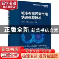 正版 城市有毒污染土壤快速修复技术 解清杰 化学工业出版社 9787