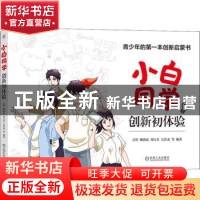 正版 小白同学创新初体验 吴隽,姚海霞,邓白君 等 机械工业出版社