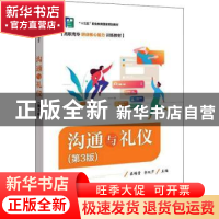 正版 沟通与礼仪 袁锦贵,李双芹 电子工业出版社 9787121377785