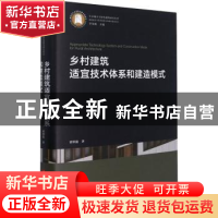 正版 乡村建筑适宜技术体系和建造模式 谭刚毅 华中科技大学出版