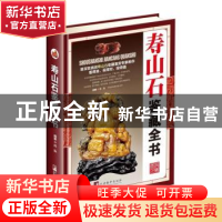 正版 寿山石鉴藏全书 沈泓编著 中央编译出版社 9787511731326 书