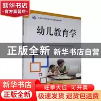 正版 幼儿教育学 全国师范院校教育专业规划新教材编审委员组,张