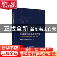 正版 高等财经教育学习成果测评改革研究--成果导向教育进课堂最