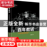 正版 百年教训:20世纪的政治遗产 肖德甫著 中央编译出版社 97875