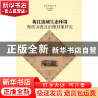 正版 梅江流域生态环境现状调查及治理对策研究 钟福生,李坤新,