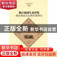 正版 梅江流域生态环境现状调查及治理对策研究 钟福生,李坤新,