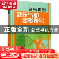 正版 轻松识别液压气动图形符号 张戌社 化学工业出版社 97871224