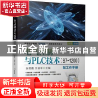 正版 电气控制与PLC技术(附工作手册S7-1200双色印刷高等职业教育