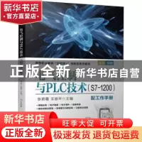 正版 电气控制与PLC技术(附工作手册S7-1200双色印刷高等职业教育