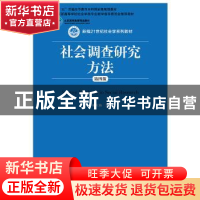 正版 社会调查研究方法 郝大海著 中国人民大学出版社 9787300268