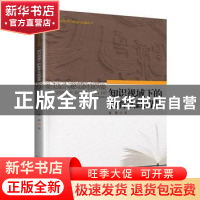 正版 知识视域下的教育实践智慧 蒋茵著 暨南大学出版社 97875668