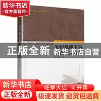 正版 知识视域下的教育实践智慧 蒋茵著 暨南大学出版社 97875668