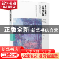 正版 生命叙事与心理传记学:第三辑:2015 Vol.3 郑剑虹,李文玫,