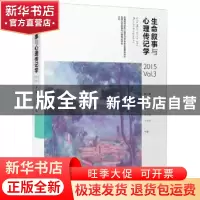 正版 生命叙事与心理传记学:第三辑:2015 Vol.3 郑剑虹,李文玫,