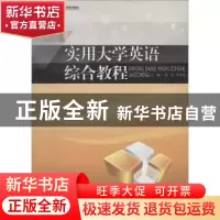 正版 实用大学英语综合教程 蒋玲,李国英主编 暨南大学出版社 97