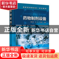 正版 药物制剂设备(高职高专新形态一体化教材) 董天梅,张玲,王兆
