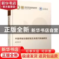 正版 中国传统治理经验及其现代转换研究(精)/新时代国家治理现代