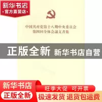 正版 中国共产党第十八届中央委员会第四次全体会议文件:日文 中
