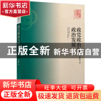 正版 政党政治与政治发展 李路曲著 中央编译出版社 978751173082