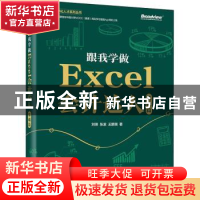 正版 跟我学做Excel会计达人:基础篇 刘锦,张波,王鹏瑞 电子工业