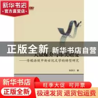 正版 大众媒介与审美嬗变:传媒语境中新世纪文学的转型研究 张邦