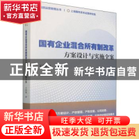 正版 国有企业混合所有制改革(方案设计与实施全案)/国资运营管理