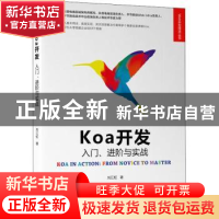 正版 Koa开发:入门、进阶与实战:from novice to master 刘江虹