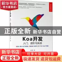 正版 Koa开发:入门、进阶与实战:from novice to master 刘江虹