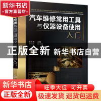 正版 汽车维修常用工具与仪器设备使用入门 吴文琳 化学工业出版