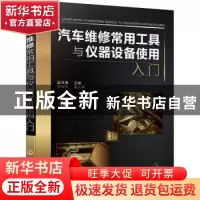 正版 汽车维修常用工具与仪器设备使用入门 吴文琳 化学工业出版
