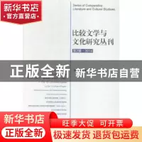 正版 比较文学与文化研究丛刊:第2辑·2014 张晓希主编 中央编译出