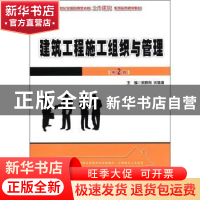 正版 建筑工程施工组织与管理 余群舟,宋协清主编 北京大学出版