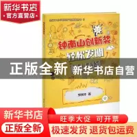 正版 钟南山创新奖·轻松发明100例 罗凡华著 清华大学出版社 9787