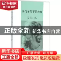 正版 泰戈尔笔下的教育 (印)泰戈尔著 中央编译出版社 9787511728