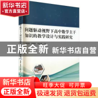 正版 问题驱动视野下高中数学主干知识的教学设计与实践研究 刘剑