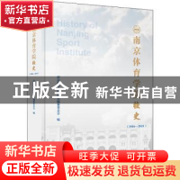 正版 南京体育学院校史:1956-2021:1956-2021 南京体育学院校史编