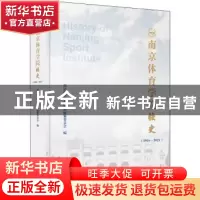 正版 南京体育学院校史:1956-2021:1956-2021 南京体育学院校史编