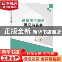 正版 跨境电商理论与实务 陈盈 电子工业出版社 9787121344282 书