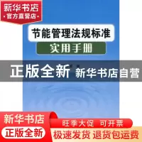 正版 节能管理法规标准实用手册 刘立波编 中国标准出版社 978750